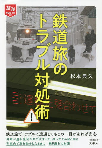 著者松本典久(著)出版社天夢人発売日2021年11月ISBN9784635823135ページ数189Pキーワードてつどうたびのとらぶるたいしよじゆつたびてつはうと テツドウタビノトラブルタイシヨジユツタビテツハウト まつもと のりひさ マツモト ノリヒサ9784635823135内容紹介列車が運転見合わせで止まってしまったそんなときに、列車内で忘れ物をしたときに、乗り遅れの対策。鉄道旅でトラブルに遭遇してもこの一冊があれば安心。※本データはこの商品が発売された時点の情報です。目次第1章 列車内でトラブル/第2章 ワンマン運転の列車でトラブル/第3章 駅でトラブル/第4章 列車の運行トラブル/第5章 きっぷのトラブル/第6章 交通系ICカードのトラブル/第7章 旅行中の緊急事態