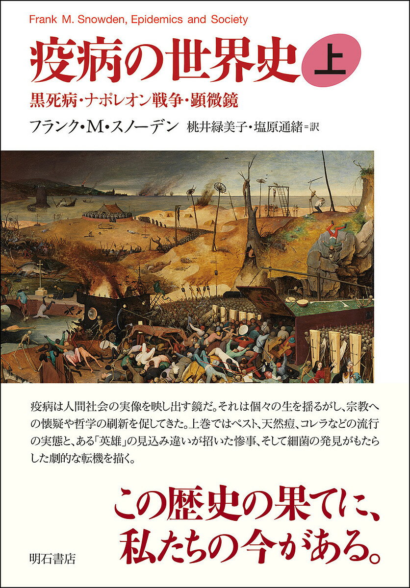 疫病の世界史 上／フランク・M・スノーデン／桃井緑美子／塩原通緒【1000円以上送料無料】 1