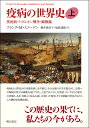 疫病の世界史 上／フランク・M・スノーデン／桃井緑美子／塩原通緒【1000円以上送料無料】