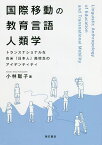 国際移動の教育言語人類学 トランスナショナルな在米「日本人」高校生のアイデンティティ／小林聡子【1000円以上送料無料】