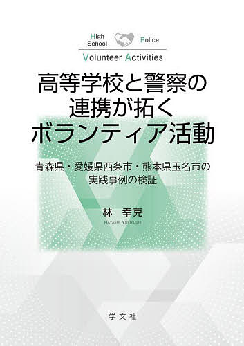 高等学校と警察の連携が拓くボランティア活動 青森県・愛媛県西条市・熊本県玉名市の実践事例の検証／林幸克【1000円以上送料無料】