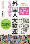 「入居率100%」を実現する「外国人大歓迎」の賃貸経営 新時代の不動産投資／田丸賢一【1000円以上送料無料】