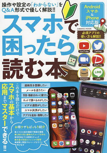 スマホで困ったら読む本 操作や設定の「わからない」をQ&A形式で優しく解説!!【1000円以上送料無料】