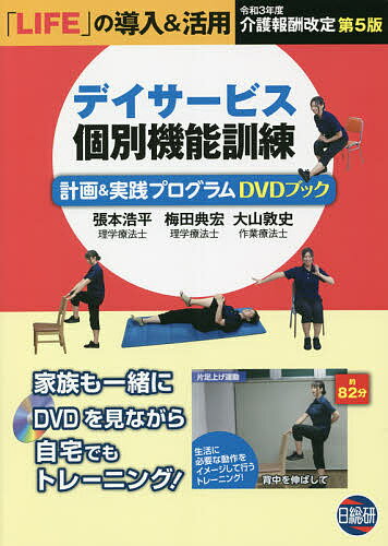【送料無料】デイサービス個別機能訓練計画&実践プログラムDVDブック／張本浩平／梅田典宏／大山敦史
