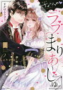 新装版 ナイショの・ラブまりあ~じゅ 2/すがはらりゅう【1000円以上送料無料】