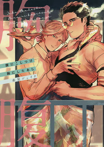 腹にこじつけ胸にしたあじ／赤星ジェイク【1000円以上送料無料】