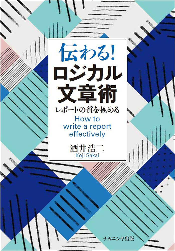 【送料無料】伝わる!ロジカル文章術 レポートの質を極める／酒井浩二