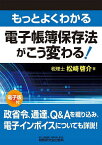 もっとよくわかる電子帳簿保存法がこう変わる!／松崎啓介【1000円以上送料無料】