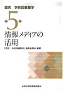 著者全国学校図書館協議会「探究学校図書館学」編集委員会(編著)出版社全国学校図書館協議会発売日2021年08月ISBN9784793322785ページ数223Pキーワードたんきゆうがつこうとしよかんがく5 タンキユウガツコウトシヨカンガク5 ぜんこく／がつこう／としよかん ゼンコク／ガツコウ／トシヨカン9784793322785内容紹介2019年1月に全国SLAが発表した「学校図書館司書教諭講習講義指針」に基づき、司書教諭養成のテキスト「シリーズ学校図書館学」をリニューアル。探究活動をより一層進める視点に立ち、また、図書館経営や学校教育等の新しい知見を踏まえている。本書は司書教諭講習科目「情報メディアの活用」に対応。司書教諭養成はもちろん、学校図書館担当職員の研鑽にも活用できる。※本データはこの商品が発売された時点の情報です。