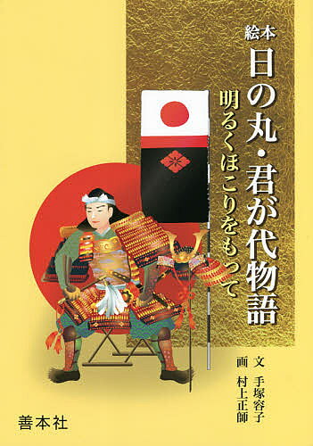 【最大10万Pt当たる！注文5千円以上&エントリー要 9/20~30限定】絵本日の丸・君が代物語 明るくほこりをもって／手塚容子／村上正師