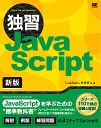 独習JavaScript／CodeMafia外村将大【1000円以上送料無料】