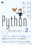 スラスラわかるPython／岩崎圭／北川慎治／寺田学【1000円以上送料無料】