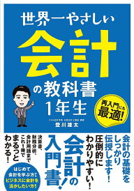 世界一やさしい会計の教科書1年生 再入門にも最適!/登川雄太【1000円以上送料無料】