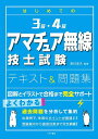 はじめての3級 4級アマチュア無線技士試験テキスト 問題集／吉川忠久【1000円以上送料無料】