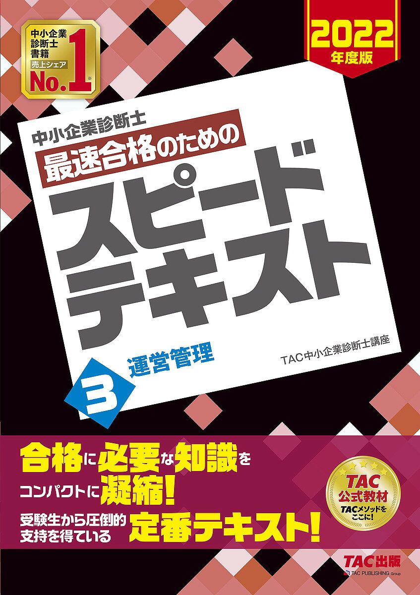 【送料無料】中小企業診断士最速合格のためのスピードテキスト 2022年度版3／TAC株式会社（中小企業診断士講座）