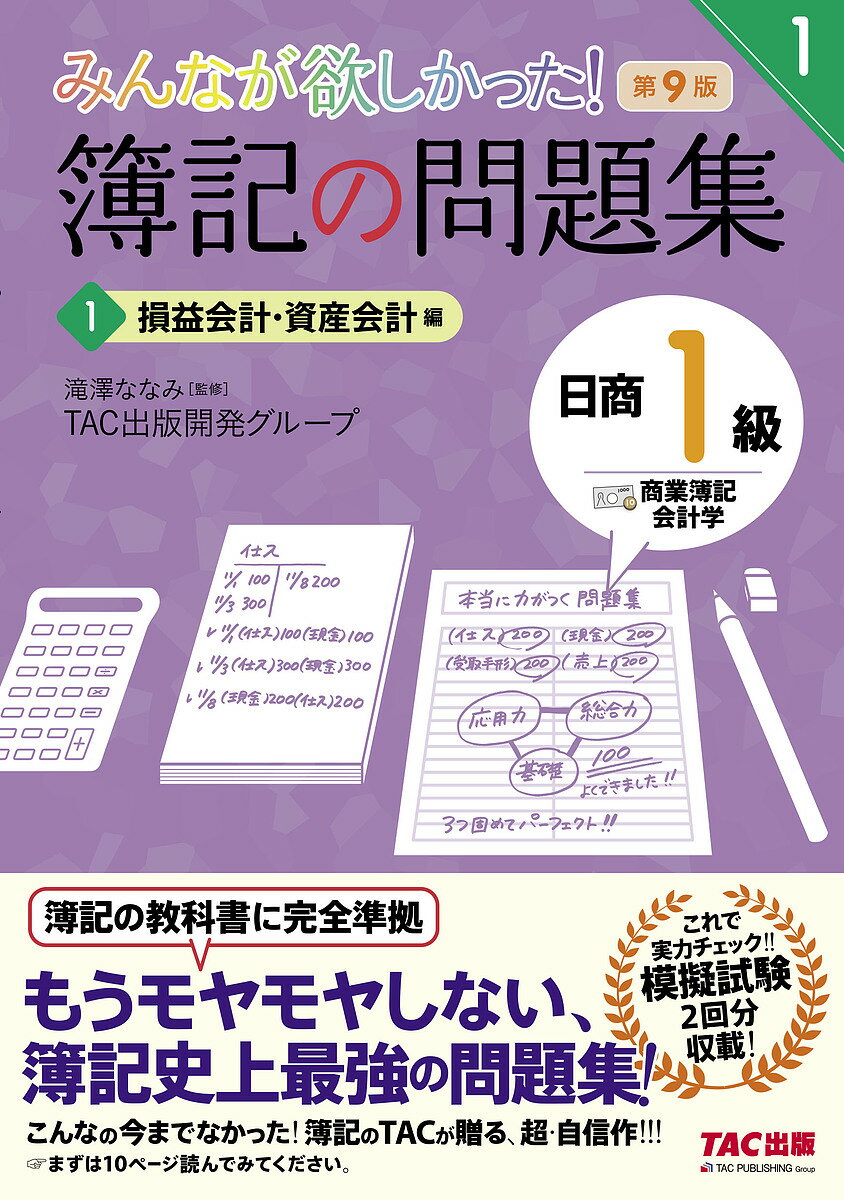 【送料無料】みんなが欲しかった!簿記の問題集日商1級商業簿記・会計学 1/滝澤ななみ/TAC出版開発グループ