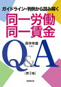 同一労働同一賃金Q&A ガイドライン・判例から読み解く／高仲幸雄【1000円以上送料無料】