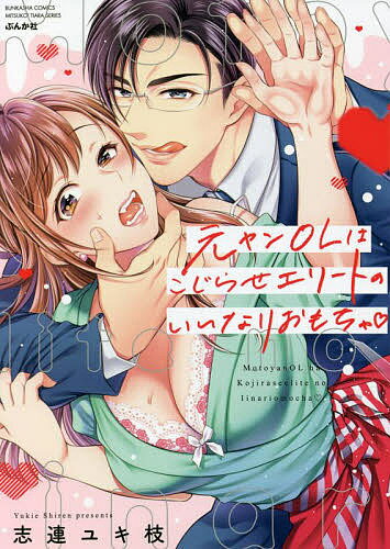 ※商品画像はイメージや仮デザインが含まれている場合があります。帯の有無など実際と異なる場合があります。著者志連ユキ枝(著)出版社ぶんか社発売日2021年11月ISBN9784821128655キーワード漫画 マンガ まんが もとやんおーえるわこじらせえりーとのいいなり モトヤンオーエルワコジラセエリートノイイナリ しれん ゆきえ シレン ユキエ9784821128655内容紹介「過去を黙っててほしければ、俺にキスを……」矢野美奈子（やのみなこ）は、学生時代「女番長」として君臨していたが、現在はその過去をひた隠し、都会でイケてるOL生活を送っていた。ある日、自分の「黒歴史」を知る元・生徒会長の中井克之（なかいかつゆき）が入社してきて……。自分の過去をあこがれの上司や会社の人に知られたくない美奈子は、口封じのために克之を呼び出すが、彼は黙っている代わりに身体を要求！ 恋愛こじらせエリートくん×元ヤンOLの逆転契約ラブ！※本データはこの商品が発売された時点の情報です。