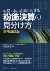 粉飾決算の見分け方 中堅・中小企業に対する／石田昌宏【1000円以上送料無料】