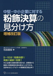 粉飾決算の見分け方 中堅・中小企業に対する／石田昌宏【1000円以上送料無料】