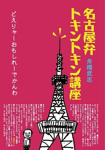 名古屋弁トキントキン講座 どえりゃーおもしれーでかんわ／舟橋武志【1000円以上送料無料】