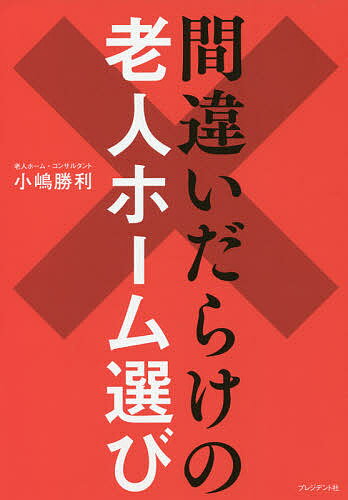 間違いだらけの老人ホーム選び／小嶋勝利【1000円以上送料無料】