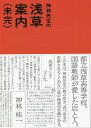 神林先生の浅草案内〈未完〉／神林桂一／旅行【1000円以上送料無料】