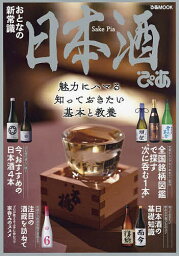 日本酒ぴあ 〔2021〕【1000円以上送料無料】