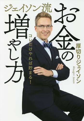 ジェイソン流お金の増やし方 コレだけやれば貯まる!／厚切りジェイソン【1000円以上送料無料】