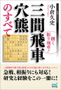 捌く振り飛車!三間飛車穴熊のすべて/小倉久史【1000円以上送料無料】