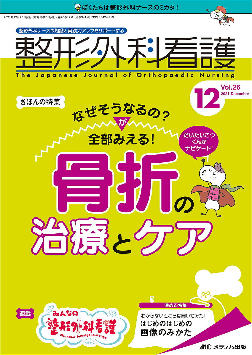 【送料無料】整形外科看護 第26巻12号(2021-12)