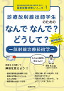 【送料無料】診療放射線技師学生のためのなんでなんで?どうして?-放射線治療技術学-/熊谷孝三