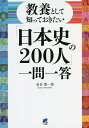 教養として知っておきたい「日本史の200人」一問一答／金谷俊一郎【1000円以上送料無料】