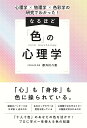 なるほど「色」の心理学 心理学×物理学×色彩学の研究でわかった!／都外川八恵【1000円以上送料無料】