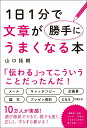 1日1分で文章が勝手にうまくなる本/山口拓朗【1000円以上送料無料】