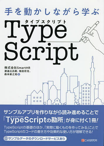 手を動かしながら学ぶTypeScript／渡邉比呂樹／鴇田将克／森本新之助【1000円以上送料無料】