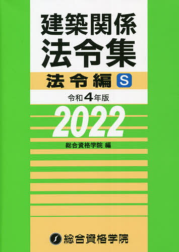 【送料無料】建築関係法令集 令和4年版法令編S／総合資格学院