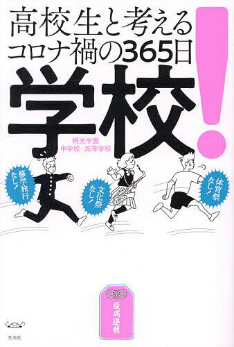 【送料無料】学校! 高校生と考えるコロナ禍の365日／桐光学園中学校・高等学校