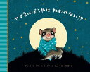 ヤマネのぼうやはねむれない!?／ザビーネ・ボールマン／ケルスティン・シェーネ／若松宣子【1000円以上送料無料】