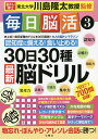毎日脳活 3/川島隆太【1000円以上送料無料】