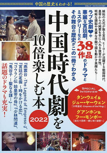 【送料無料】中国の歴史もわかる!中国時代劇を10倍楽しむ本 2022