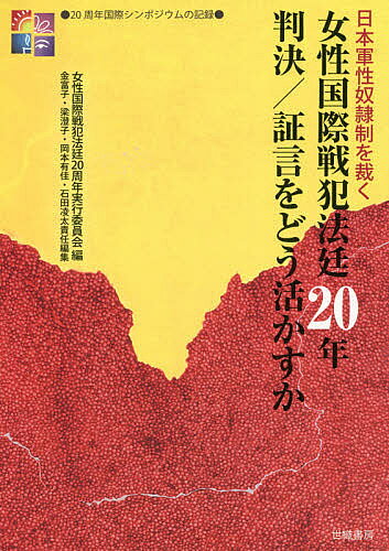 【送料無料】女性国際戦犯法廷20年判決/証言をどう活かすか 日本軍性奴隷制を裁く 20周年国際シンポジウムの記録／女性国際戦犯法廷20周年実行委員会／金富子／梁澄子