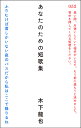 あなたのための短歌集/木下龍也【1000円以上送料無料】