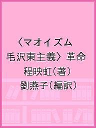 マオイズム革命 二〇世紀の中国と世界／程映虹／劉燕子【1000円以上送料無料】