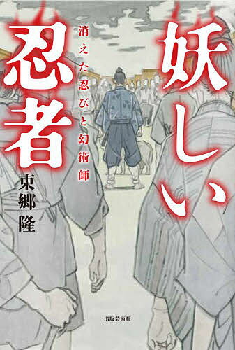 Pocketbooks （History, Period） - 【送料無料】妖しい忍者 消えた忍びと幻術師／東郷隆
