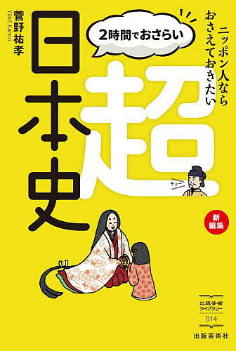 著者菅野祐孝(著)出版社出版芸術社発売日2021年11月ISBN9784882935445ページ数255Pキーワードにじかんでおさらいちようにほんしじゆうさんさいから ニジカンデオサライチヨウニホンシジユウサンサイカラ かんの ゆうこう カンノ ユウコウ9784882935445内容紹介日本人はいま、国際社会の一員として、あらゆる面でグローバルな視点がもとめられる。外国人に対して、日本の歴史や文化を紹介する機会も増えてきた。この本では、中学生以上を対象に、「大雑把でもいいから、日本史の全体像を、もういちど知っておきたい」という求めに応じて書き上げられた。日本がどういう国なのかを、物語のようなやさしい言葉でわかりやすく解説する。言語、生活、習俗、歴史、文化などを幅広い視点から眺めるとともに、現代日本が抱える時事的な問題にもアプローチしている。これだけの知識があれば、日本史の概略は理解できたと言える一冊。※本データはこの商品が発売された時点の情報です。目次第1章 世界に誇る日本文化と日本人らしさ（食生活—日本人は何を食べてきたか/表情豊かな日本語/日本の一年と人々のくらし）/第2章 知れば知るほどおもしろい日本の歴史（時の区切り方・表し方/原始時代の日本と日本人/ヤマト政権と飛鳥時代 ほか）/第3章 今の日本が抱える国際社会との問題（経済・貿易問題—デフレからの脱出法は？/領土をめぐる諸問題/平成時代の諸相 ほか）