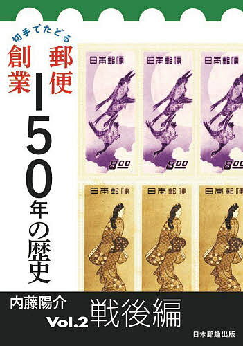 【送料無料】切手でたどる郵便創業150年の歴史 Vol.2／内藤陽介