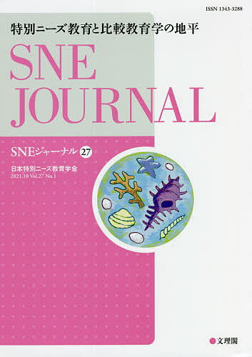 SNEジャーナル Vol.27No.1／日本特別ニーズ教育学会『SNEジャーナル』編集委員会【1000円以上送料無料】