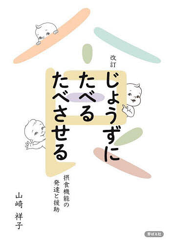 【送料無料】じょうずにたべるたべさせる 摂食機能の発達と援助／山崎祥子