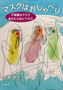 マスクはおしゃべり 不思議なマスクあなたと私とマスク／佐藤泰生【1000円以上送料無料】